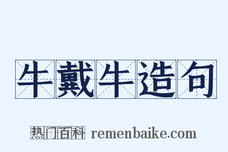 牛戴牛造句是什么意思的图片